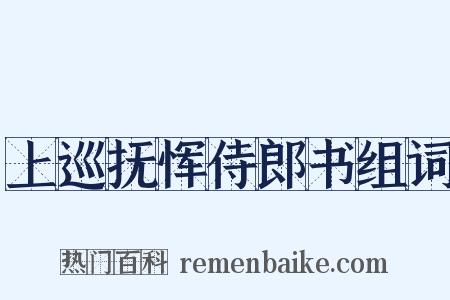 上巡抚恽侍郎书组词是什么意思的图片